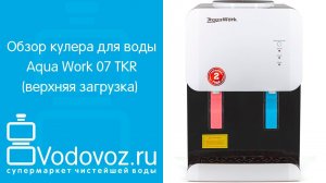 Обзор кулера для воды Aqua Work 0.7-TКR