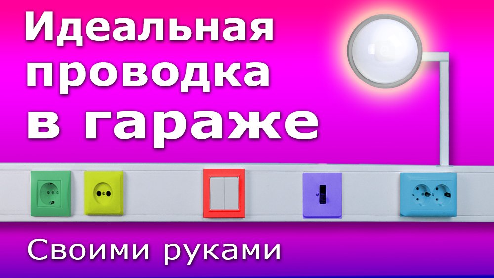 Простая электропроводка в гараже своими руками. Монтаж электрики (розеток) в кабельном канале.