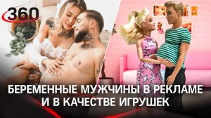 Беременный Кен вслед за беременным мужчиной от Кельвин Кляйн. Барби в шоке