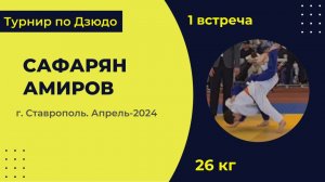 1. Сафарян - Амиров [Апрель 2024]