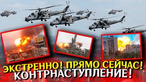 Контрнаступление уже началось! Новости СВО сегодня. Война на Украине.