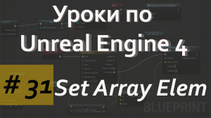 Set Array Elem | Уроки по Blueprint | Уроки по Unreal Engine| Blueprint |Создание игр