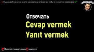 ?100 самых используемых глаголов в турецком языке - Правильное произношение глаголов