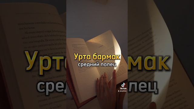 Названия 5 пальцев на татарском