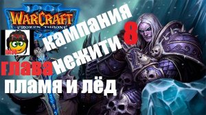 ПРОХОЖДЕНИЕ  WARCRAFT-3▶КАМПАНИЯ НЕЖИТИ▶ГЛАВА 8▶ПЛАМЯ И ЛЁД▶ФИНАЛЬНАЯ БИТВА.