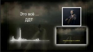ДДТ, Юрий Шевчук - ЭТО ВСЁ...