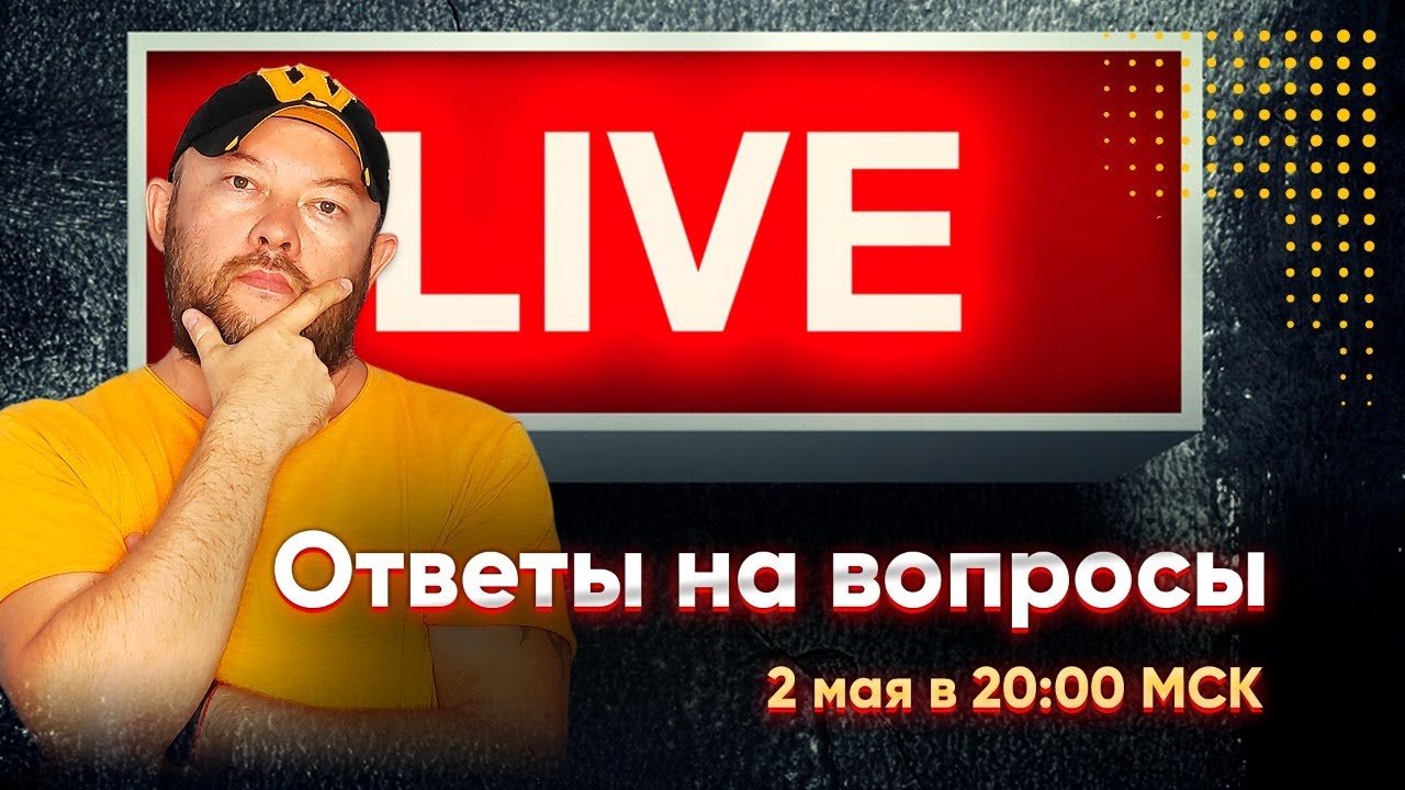 Гончаров LIVE - ответы на вопросы _ 2 мая в 20_00 МСК