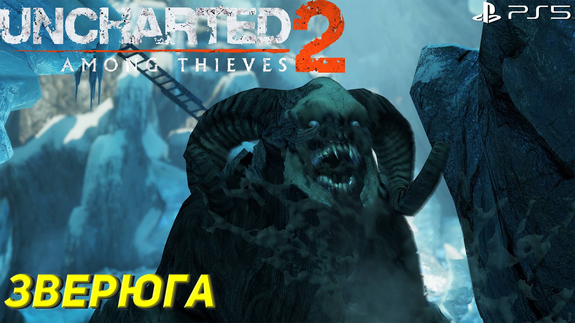 ЗВЕРЮГА ➤ Uncharted 2: Among Thieves (Ps5) #7