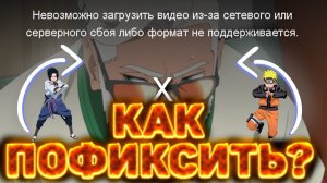 НЕВОЗМОЖНО ЗАГРУЗИТЬ ВИДЕО ИЗ ЗА СЕТЕВОГО АДАПТЕРА ИЛИ СЕРВЕРНОГО СБОЯ ЛИБО ФОРМАТ НЕ ПОДДЕРЖИВАЕТСЯ