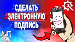 Как сделать электронную подпись на Госуслугах?