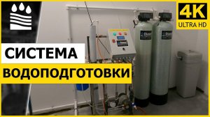 Система водоподготовки на базе обратного осмоса