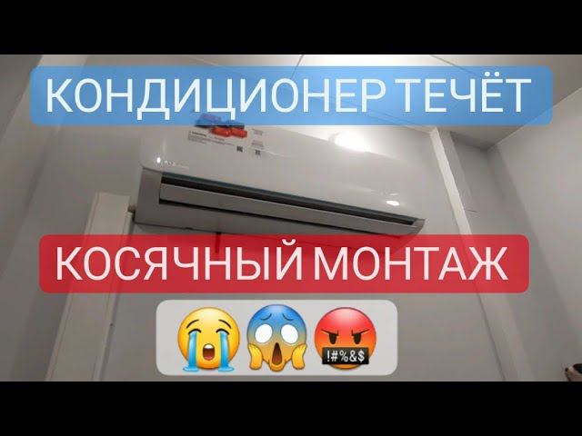 Кондиционер течёт. Косячный монтаж смотреть онлайн
