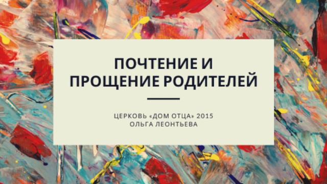 Почтение и прощение родителей