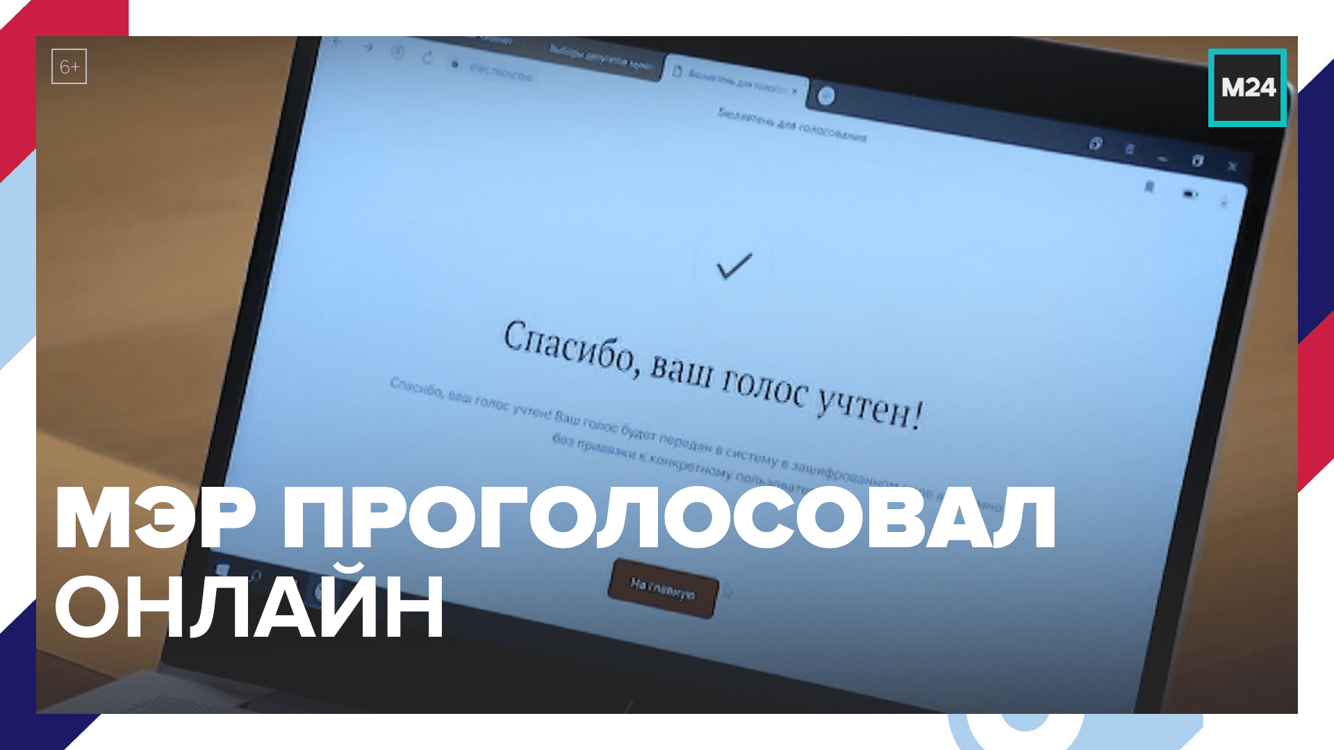 Мэр Москвы проголосовал онлайн на выборах муниципальных депутатов — Москва 24