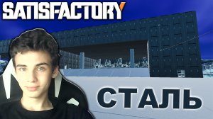 ПОСТРОИЛИ СТАЛЬНОЙ ЗАВОД , ПРОХОЖДЕНИЕ САТИСФАКТОРИ В 2023 ГОДУ ► SATISFACTORY #21