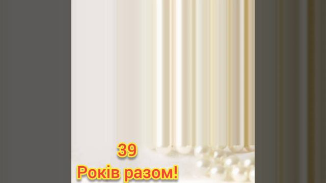 Вітаємо З 39 річницею Весілля! смотреть онлайн