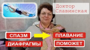 Спазм диафрагмы - Как облегчить через плавание в бассейне? (Доктор Славинская)