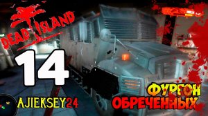 DEAD ISLAND ➤ #14 | ФУРГОН ОБРЕЧЕННЫХ