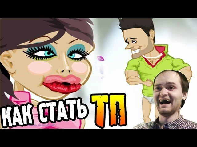 КАК СТАТЬ ТП ► ВЗРЫВ МОЗГА