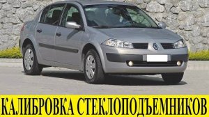 Renault Megane 2 Калибровка стеклоподъемников