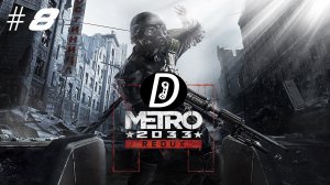 Д-6 (METRO 2033 #8)