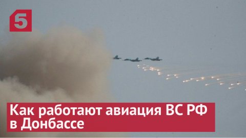 Как работают авиация ВС РФ в Донбассе