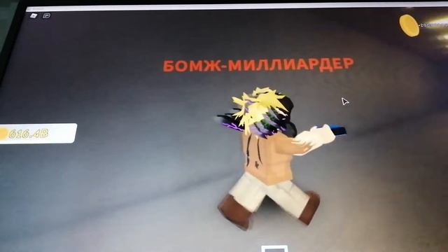 Играю в роблокс Симулятор Бомжа в России+Секретки. смотреть онлайн