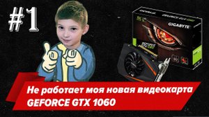 Проблема с видеокартой GEFORCE GTX 1060 Mini.mp4