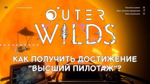 Outer Wilds - как получить достижение "Высший пилотаж"