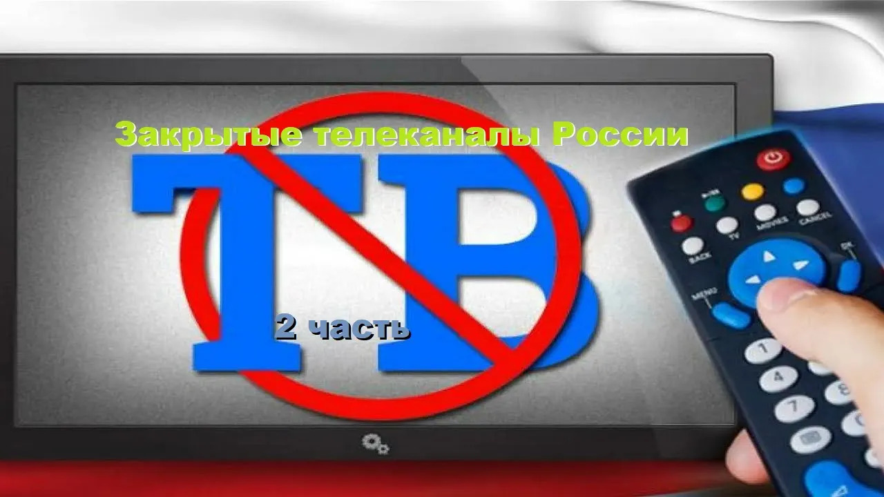 Закрытые телеканалы России? (2 часть) #закрытыетелеканалы #россия #2часть