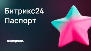 Что такое Битрикс24 Паспорт?