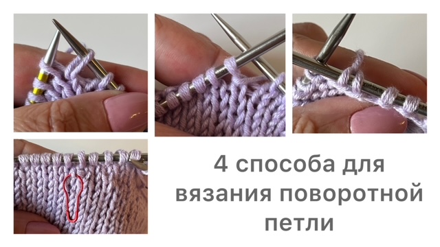 4 способа? Как вязать поворотные петли в укороченных рядах