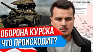 ВТОРЖЕНИЕ В КУРСКУЮ ОБЛАСТЬ. ЧТО ИЗВЕСТНО НА ТЕКУЩИЙ МОМЕНТ? ПЕРВЫЕ ПОСЛЕДСТВИЯ.