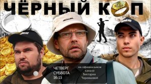 ЧЁРНЫЙ КОП (премьера сериала 23 июня 2022г)