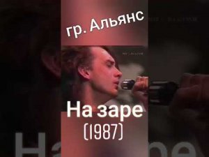 гр. Альянс - На заре (1987)