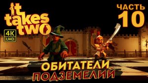 ИГРА 2021 ГОДА IT TAKES TWO ПРОХОЖДЕНИЕ  на PC в [4K] ➤ #10 ✦ОБИТАТЕЛИ ПОДЗЕМЕЛИЙ✦