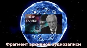 Пётр Гаряев. Материализация Слов. МАТ. Тëмные силы. СЛОВОМ можно убить, ВОСКРЕСИТЬ