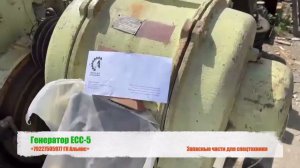 Генератор ЕСС-5