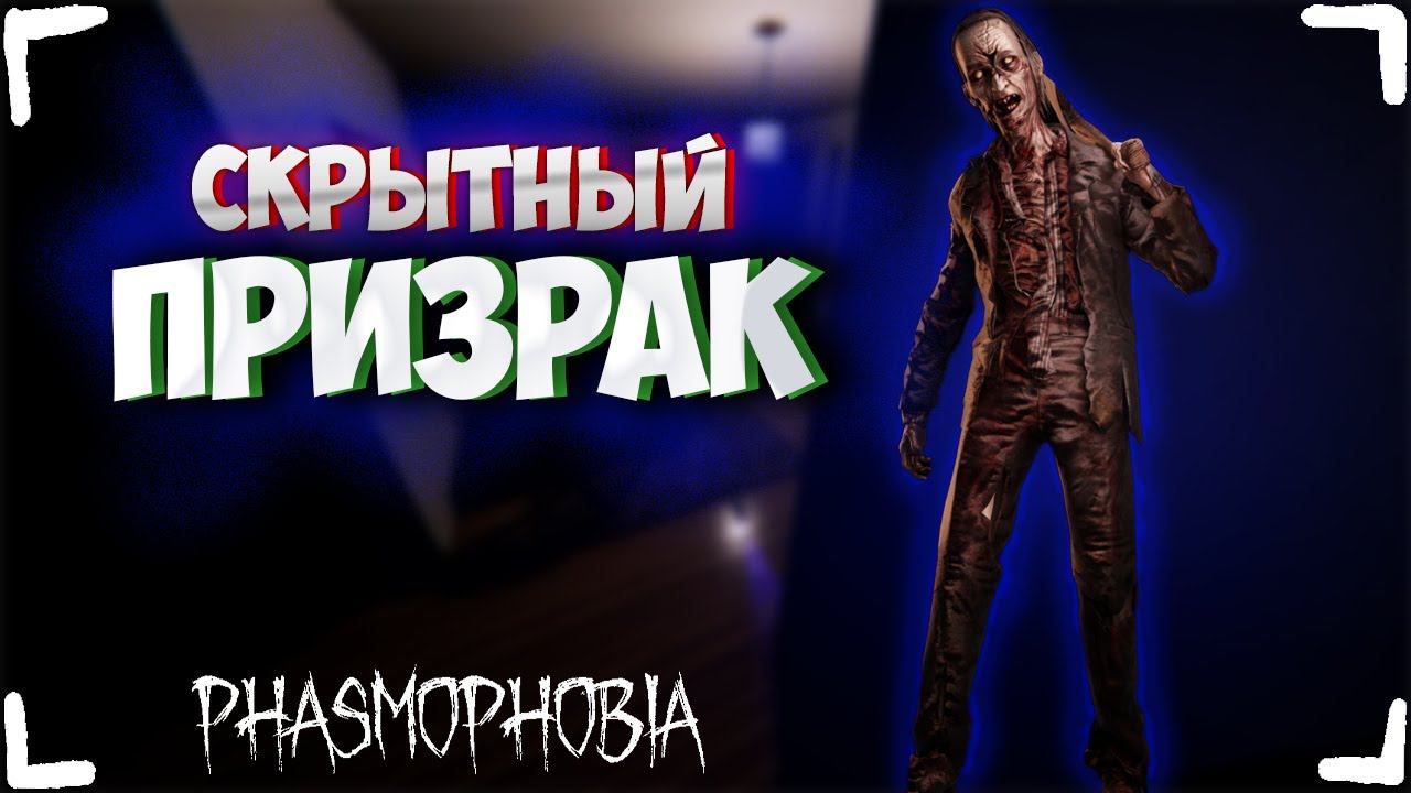 СКРЫТНЫЙ ПРИЗРАК ► ФАЗМОФОБИЯ СОЛО КОШМАР | PHASMOPHOBIA