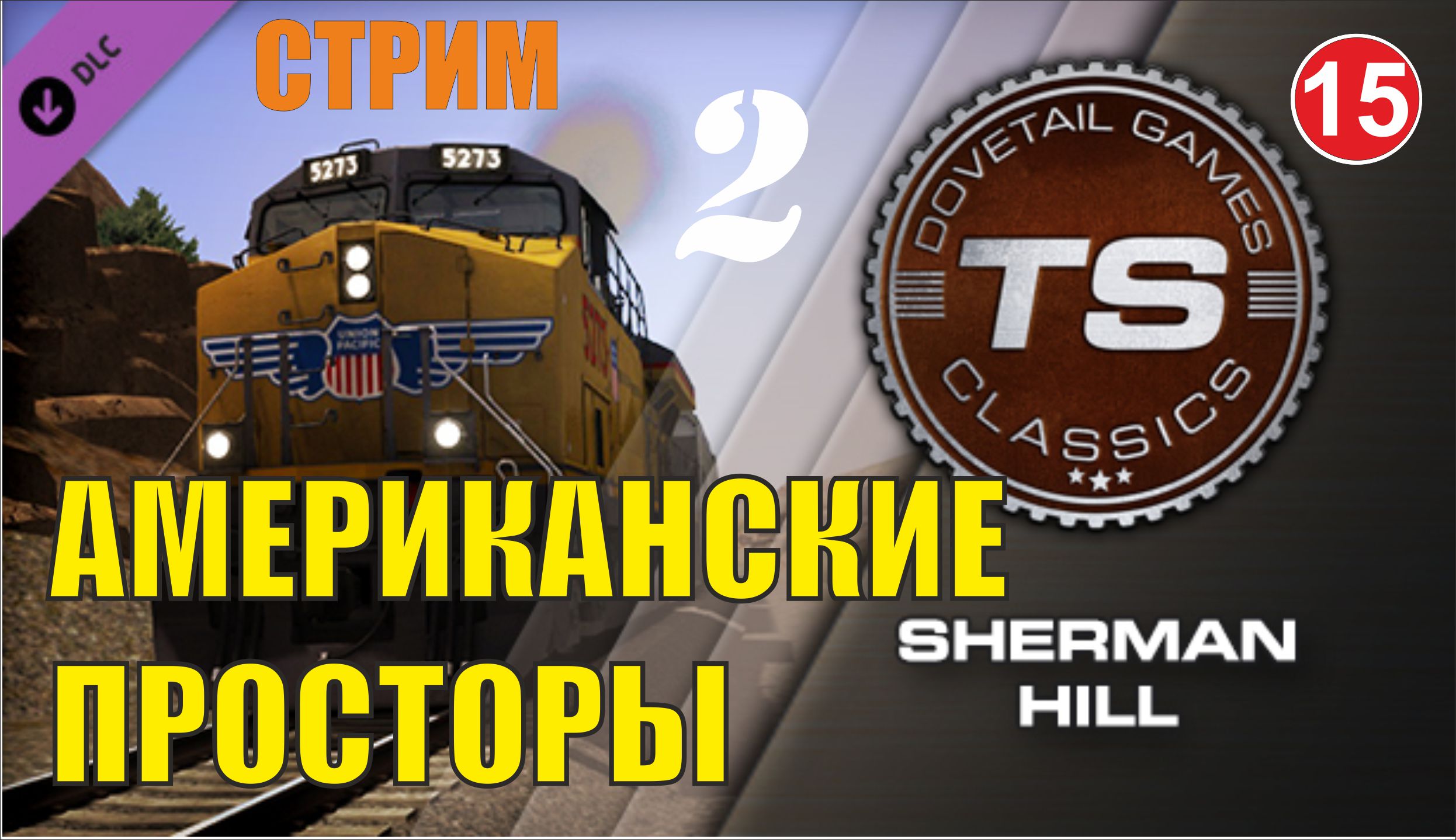 Train Sim World 2 - Американские просторы