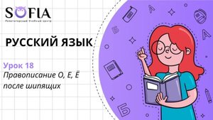 РУССКИЙ ЯЗЫК - Правописание О, Е, Ё после шипящих