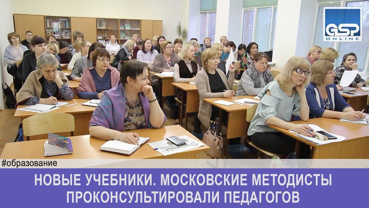 Новые учебники. Московские методисты проконсультировали педагогов  среда | 6 февраля’19