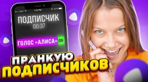 Послали в Ж* ПРАНК Подписчиков * Звоню голосом Яндекс Алисы / Вики Шоу