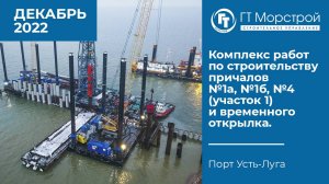 Комплекс работ по строительству причалов №1а, №1б, №4 (участок 1), временного открылка. ДЕКАБРЬ 2022