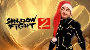 Смертельный турнир » Shadow fight 2: 4#