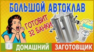 Большой автоклав Заготовщик - настоящий консервный завод у вас дома