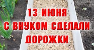 13 июня. С внуком сделали большую работу.mp4