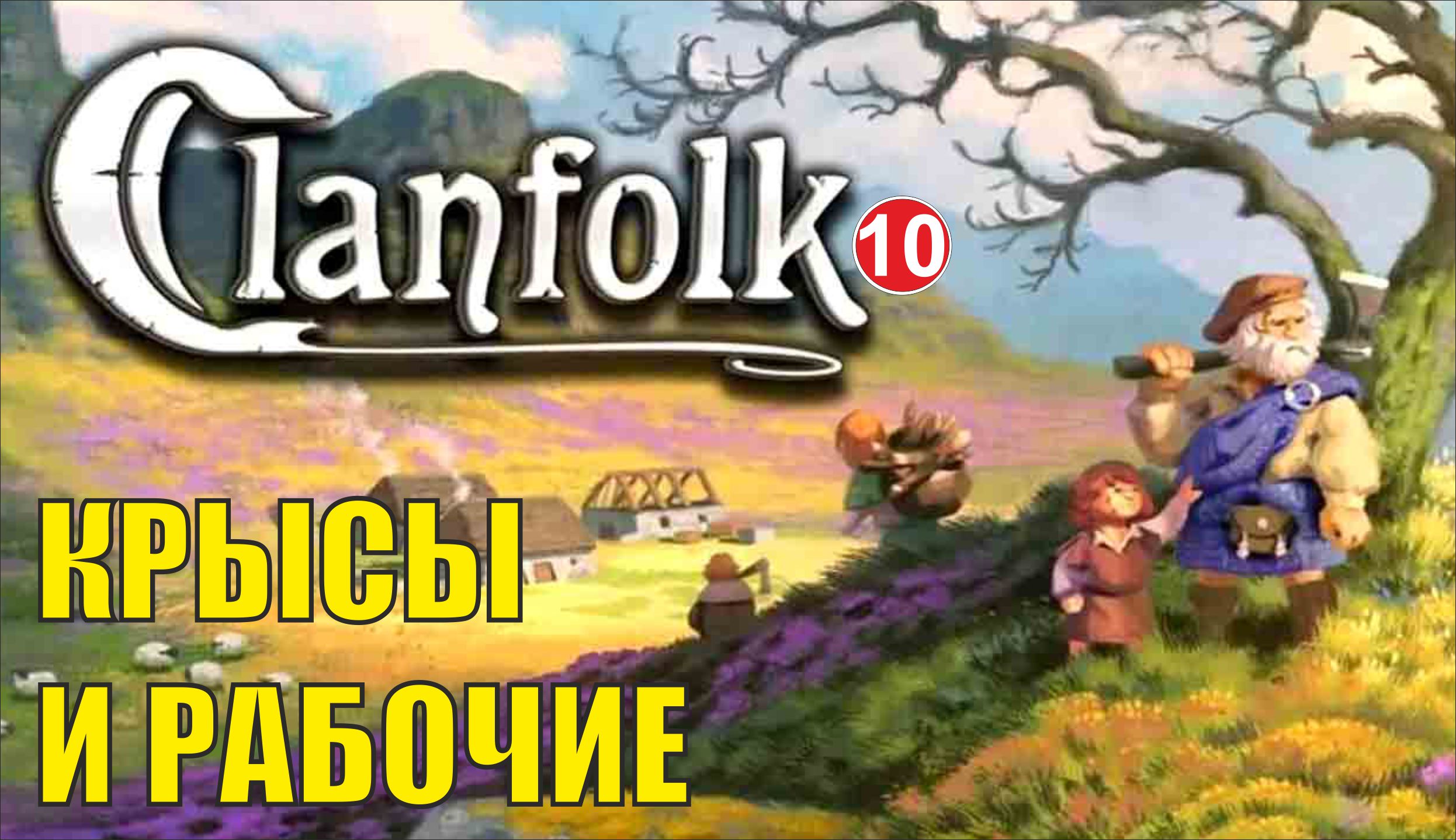 Clanfolk - Крысы и рабочие