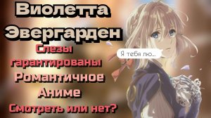 Я рыдал, смотря это аниме. Расскажу почему. #вайолеттэвергарден