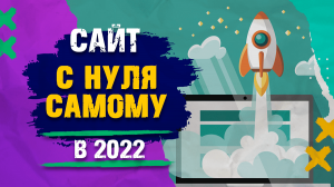 Как создать сайт с нуля самому? Бесплатная пошаговая инструкция. Вступление.